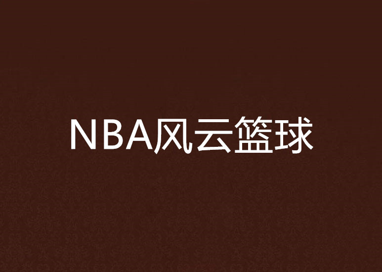 竞技界风云未泯，胜负之间命运无常的简单介绍